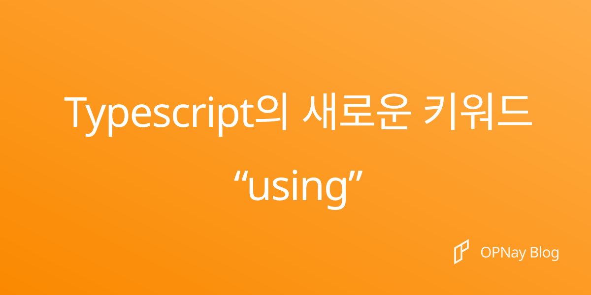 Typescript의 새로운 키워드 “using”