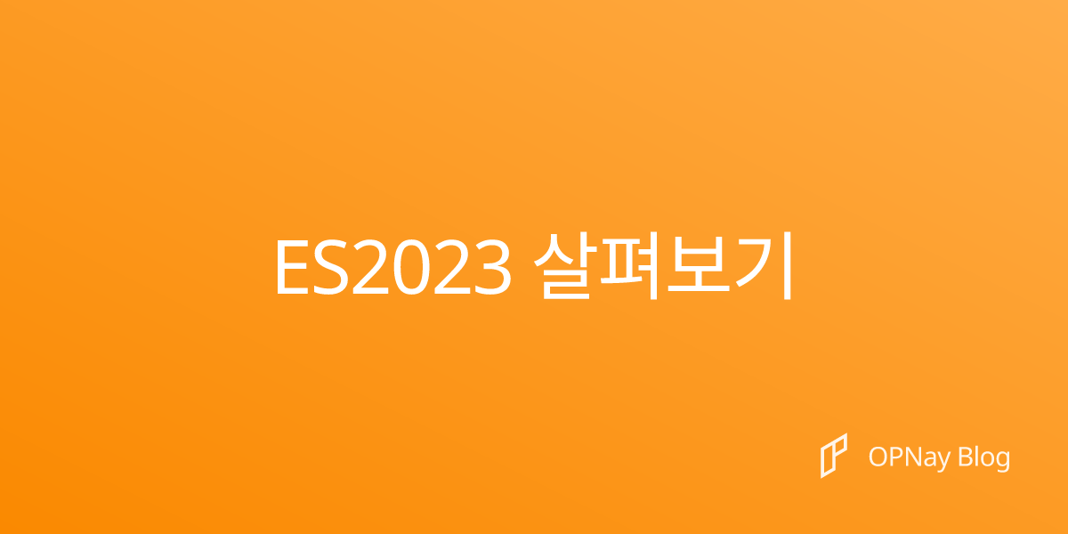 ES2023 살펴보기